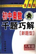 初中奥数千题巧解新题型 八年级 全新版