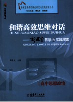 和谐高效思维对话 新课堂教学的实践探索 高中思想政治