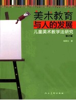 美术教育与人的发展  儿童美术教学法研究  修订版