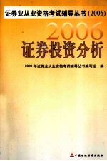 证券业从业资格考试辅导丛书 2006证券投资分析