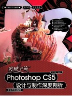 平面设计与制作 突破平面photoshop CS5设计与制作深度解剖