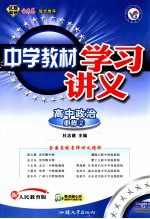 中学教材学习讲义 高中政治 必修2 人民教育版 新课标