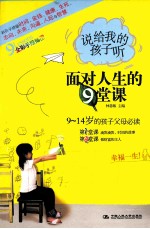 说给我的孩子听 面对人生的堂课 第1、2堂课