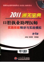 2011通关宝典 口腔执业助理医师实践技能精讲与实战模拟