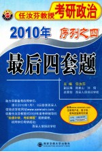 2010年任汝芬教授考研政治序列之四最后四套题