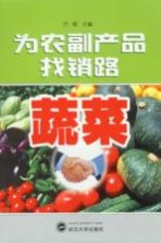 为农副产品找销路 蔬菜