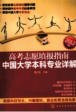 高考志愿填报指南 中国大学本科专业详解 2012年