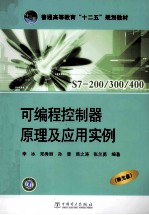 S7-200/300/400可编程控制器原理及应用实例