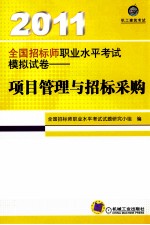 2011全国招标师职业水平考试模拟试卷 项目管理与招标采购