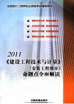 建设工程技术与计量（安装工程部分）命题点全面解读 2011