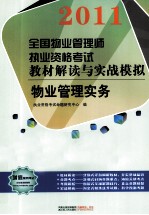 2012全国物业管理师执业资格考试教材解读与实战模拟 物业管理实 第2版