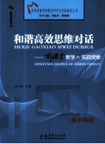 和谐高效思维对话  新课堂教学的实践探索  高中英语