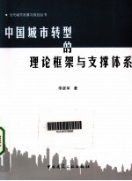 中国城市转型的理论框架与支撑体系