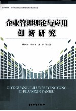 企业管理理论与应用创新研究