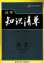 高中语文知识清单  语文