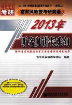 2013年宫东风教授考研英语 听名师讲长难句