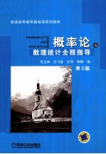 普通高等教育基础课程规划教材 概率论与数理统计全程指导 第2版