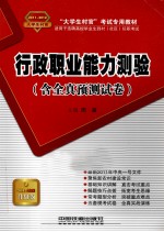 “大学生村官”考试专用教材 行政职业能力测验 含全真预测试卷 2011-2012大学生村官