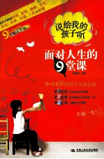 说给我的孩子听 面对人生的9堂课 第7、8、9堂课