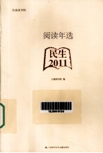 阅读年选 2011 民生