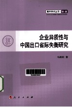 企业异质性与中国出口省际失衡研究