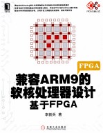 兼容ARM9的软核处理器设计 基于FPGA