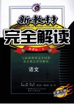 新教材完全解读 高中语文 必修4 新课标 人教版 全新改版