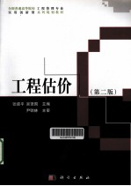 工程估价 第2版