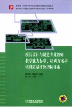 模具设计与制造专业教师教学能力标准、培训方案和培训质量评价指标体系