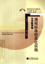 课程标准校本化实施 中学数学卷