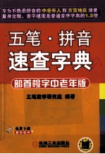 五笔·拼音速查字典 部首检字中老年版