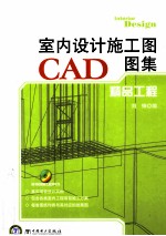 室内设计施工图CAD图集 精品工程