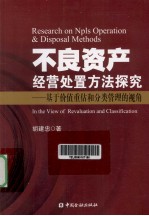 不良资产经营处置方法探究 基于价值重估和分类管理的视角