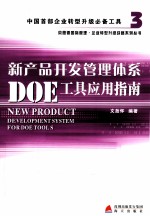 新产品开发管理体系DOE工具应用指南