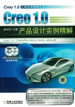 Creo1.0产品设计实例精解