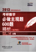 考研数学必做主观题600题精析 经济类