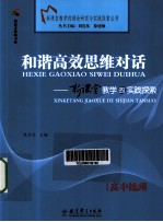 和谐高效思维对话 新课堂教学的实践探索 高中地理