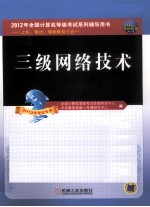 2012全国计算机等级考试系列辅导用书 上机、笔试、智能软件三合一 三级网络技术 2012年考试专用