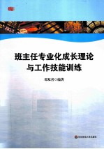 班主任专业化成长理论与工作技能训练