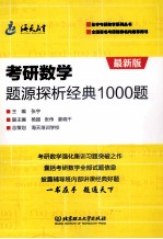 考研数学题源探析经典1000题 最新版