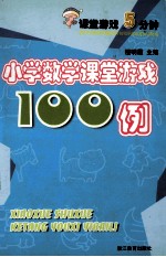 小学数学课堂游戏100例