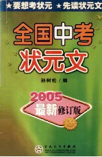 全国中考状元文 2005最新修订版