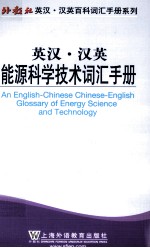 英汉·汉英能源科学技术词汇手册