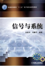 普通高等教育十二五电子信息类规划教材 信号与系统