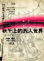 秋千上的五人世界 第七届“中国少年作家杯”全国征文大赛获奖作品 初中卷