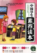 中国学生素养读本 小学 第5卷