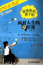 说给我的孩子听 面对人生的堂课 第3、4堂课