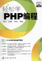 轻松学PHP编程