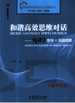 和谐高效思维对话 新课堂教学的实践探索 高中历史