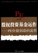 股权投资基金运作 PE价值创造的流程